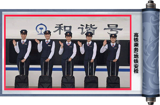 高铁乘务
