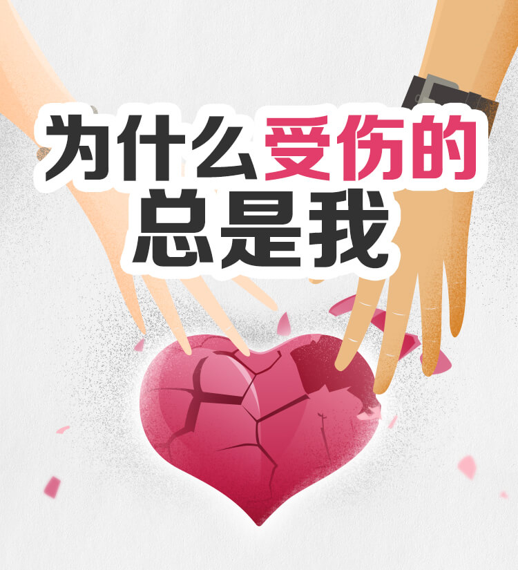 为什么受伤的总是我